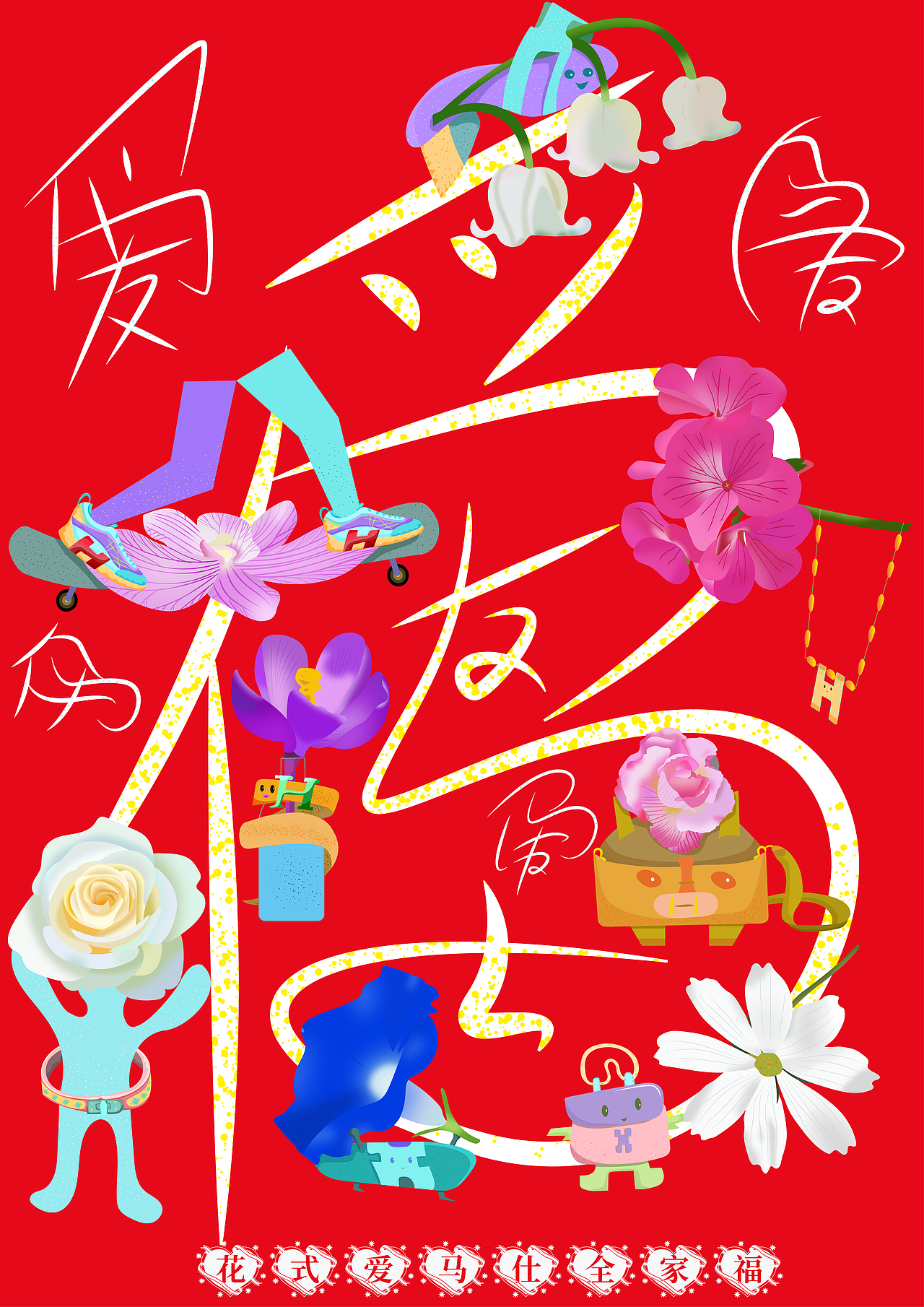 《花&爱马仕→花式爱马仕》原创创意矢量插画系列