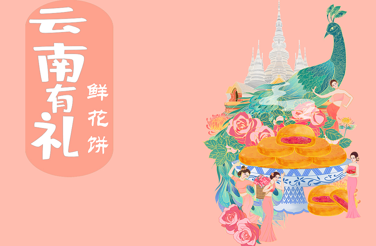 云南有礼系列——鲜花饼