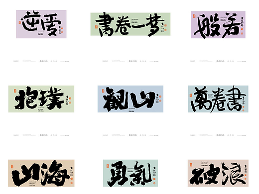 白墨研字| 黄陵野鹤-商业书法书法风格研究系列七月