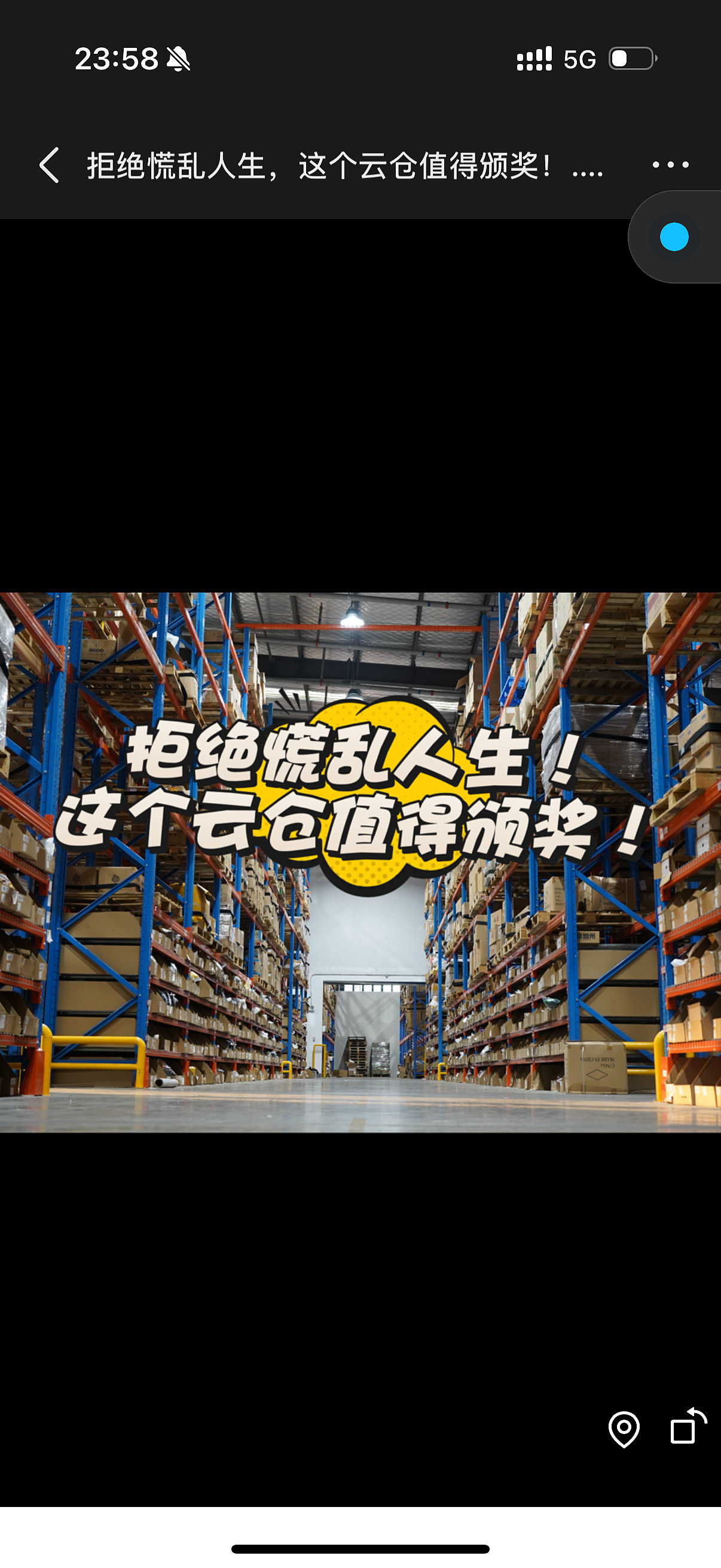 拒绝慌乱人生，这个云仓值得颁奖！  