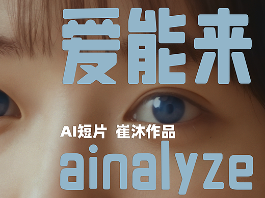 【AI短片】爱能来（ainalyze）