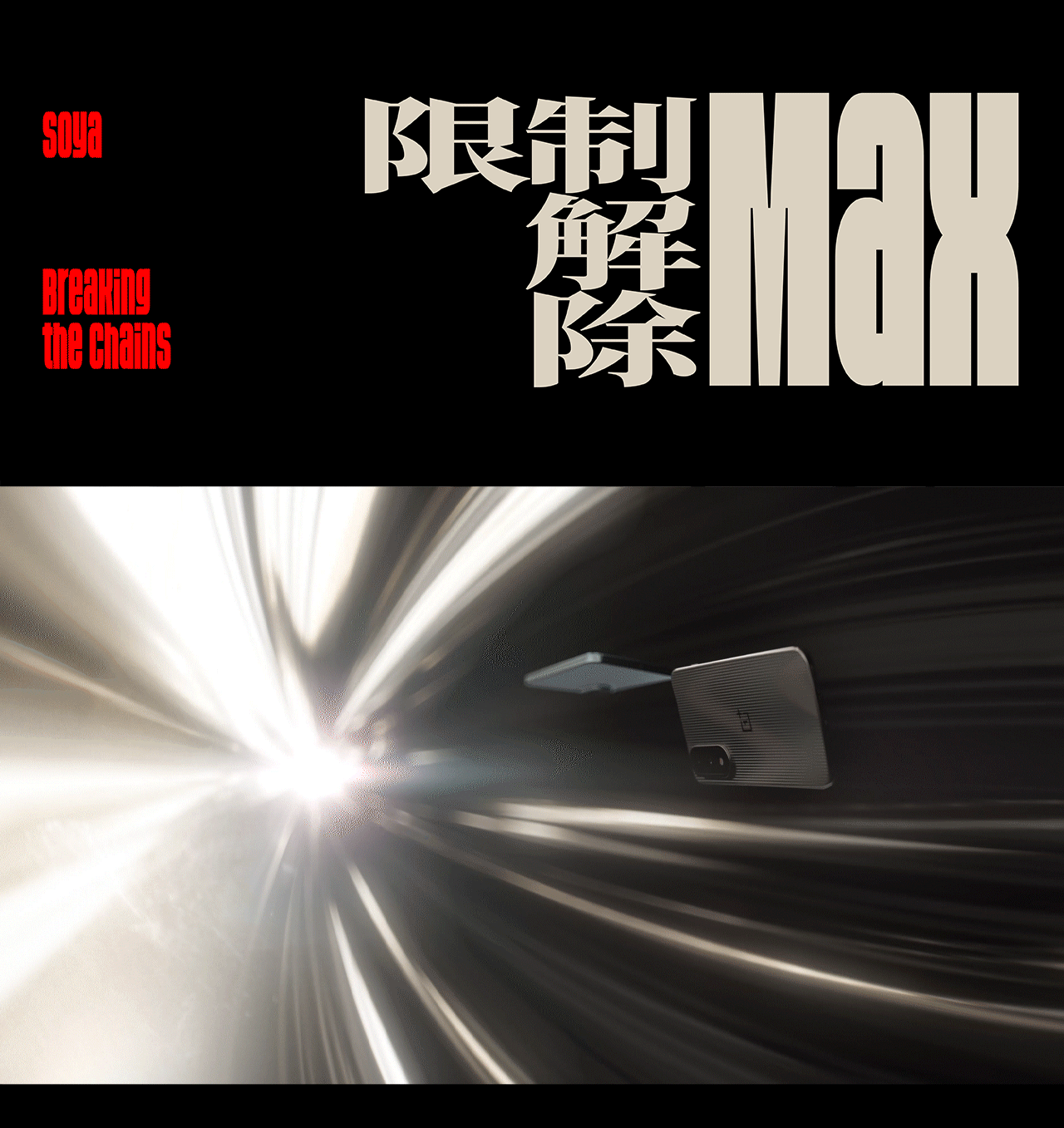 障碍的大突破|一加Ace5 至尊系列手机广告短片(导演版)（图ZMzkzOTQyNzA0） - 产品 - 站酷设计师SOYASTUDIO原创素材 - 站酷ZCOOL