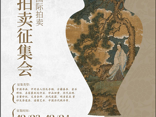 文物拍卖杂