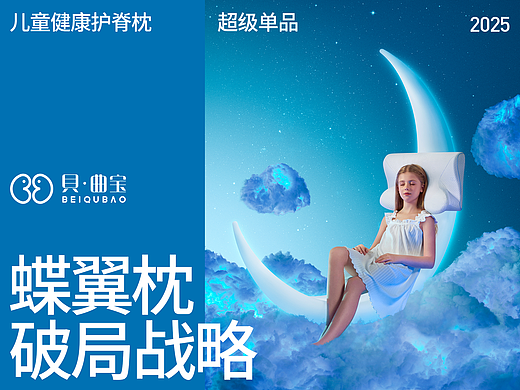 贝曲宝 儿童护脊枕头品牌全案策划 | 东莞锐图摄影
