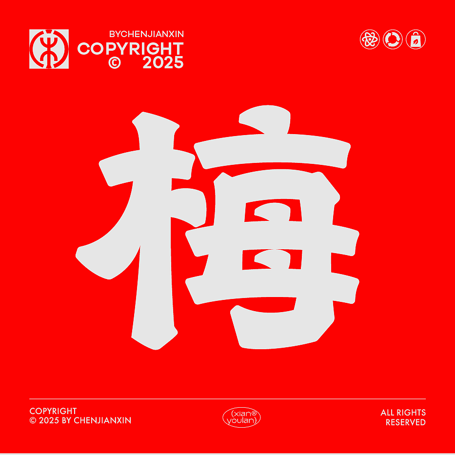 2025×闲又懒 |品味善和