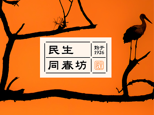民生同春坊-品牌升级丨logo丨VI设计