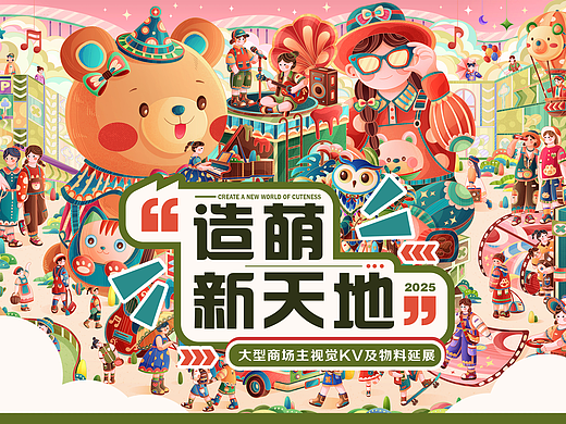 商场KV主视觉插画——造萌新天地