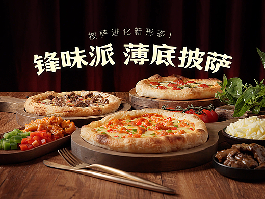 锋味派 | 薄底披萨
