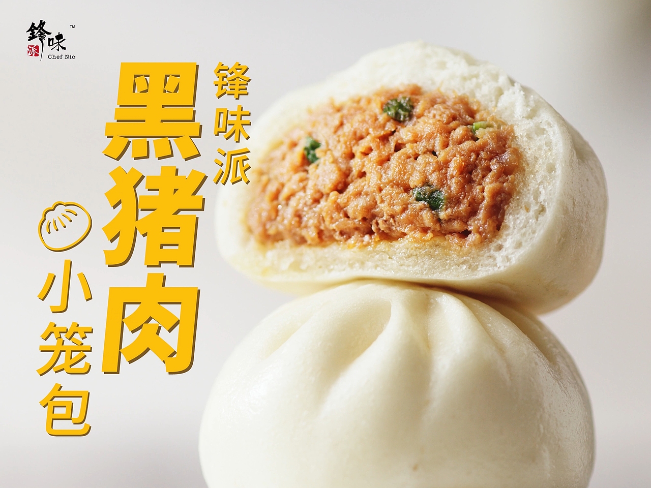 锋味派 | 小笼包