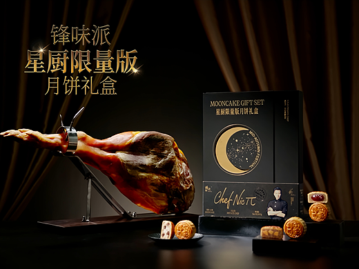 锋味派 | 星厨限量版月饼礼盒