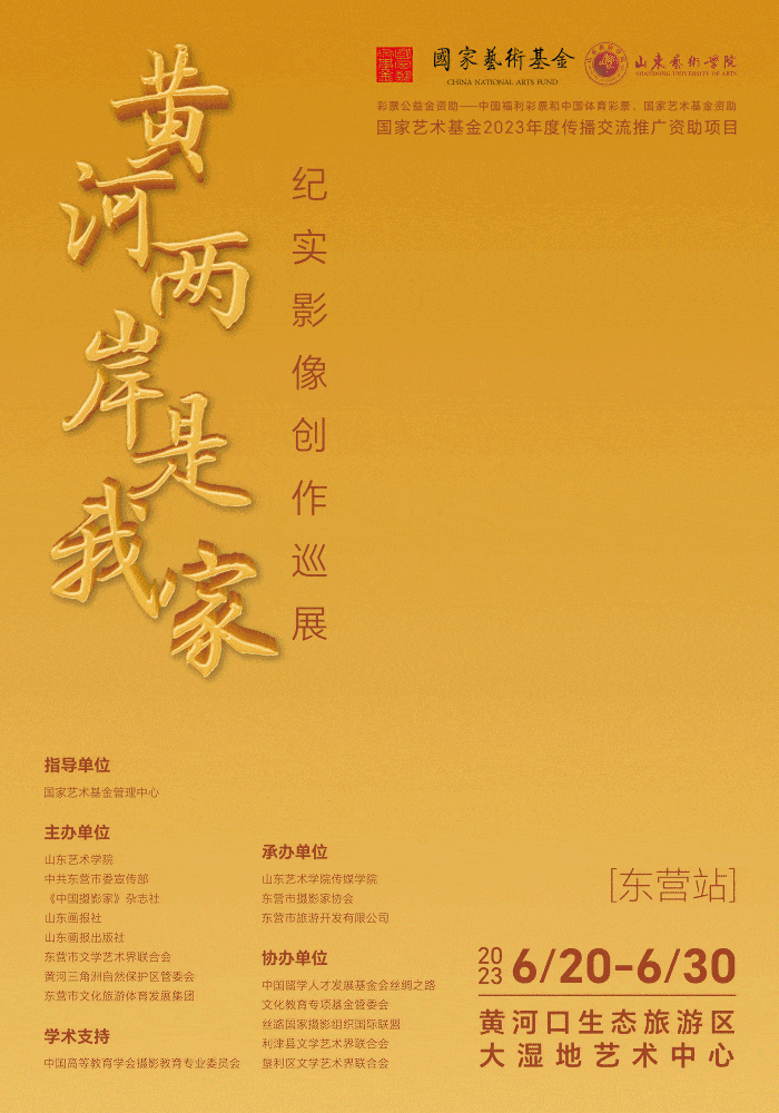 展览视觉设计 |“黄河两岸是我家:纪实影像创作巡展”