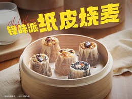 锋味派 | 纸皮烧麦