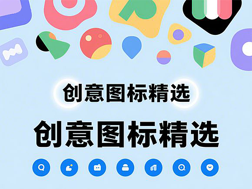 【图标设计双案例】从几何抽象到功能符号的设计探索