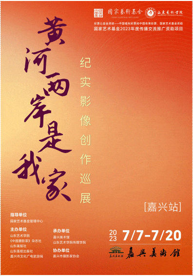 展览视觉设计 |“黄河两岸是我家:纪实影像创作巡展”