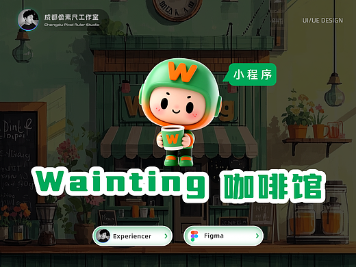 Wainting咖啡馆