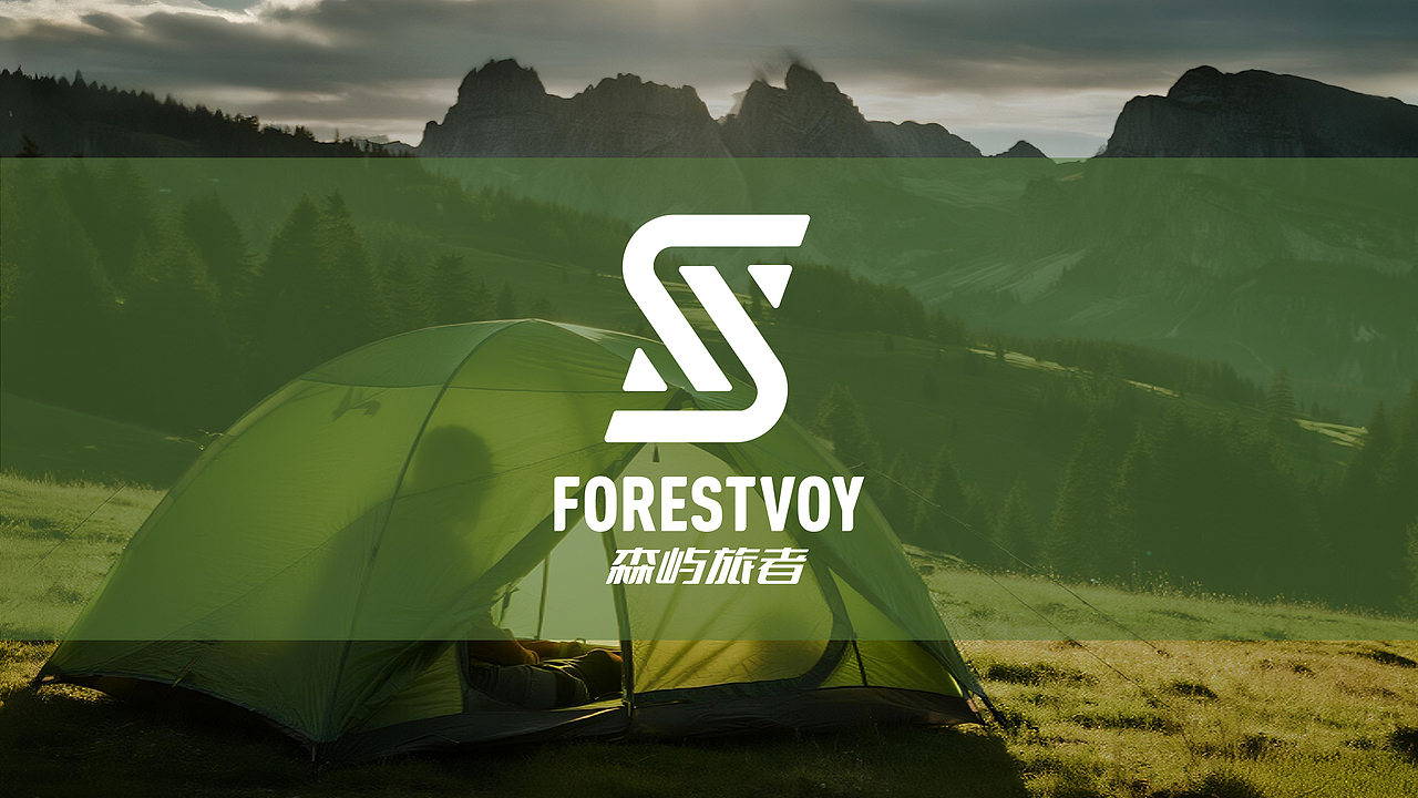 森屿旅者/品牌和包装设计