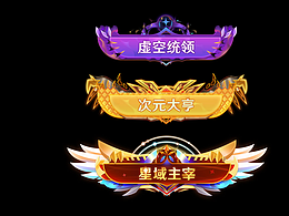 最近不同风格项目设计的一些称号和徽章