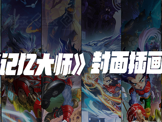 《记忆大师》封面插画