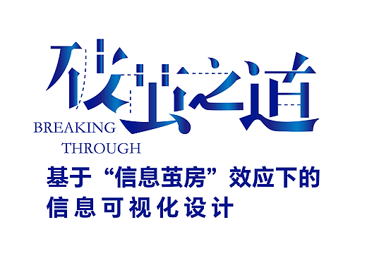 信息可视化 | 破茧之道