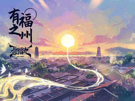 【FU·LIGHT 聚福光】有福之州