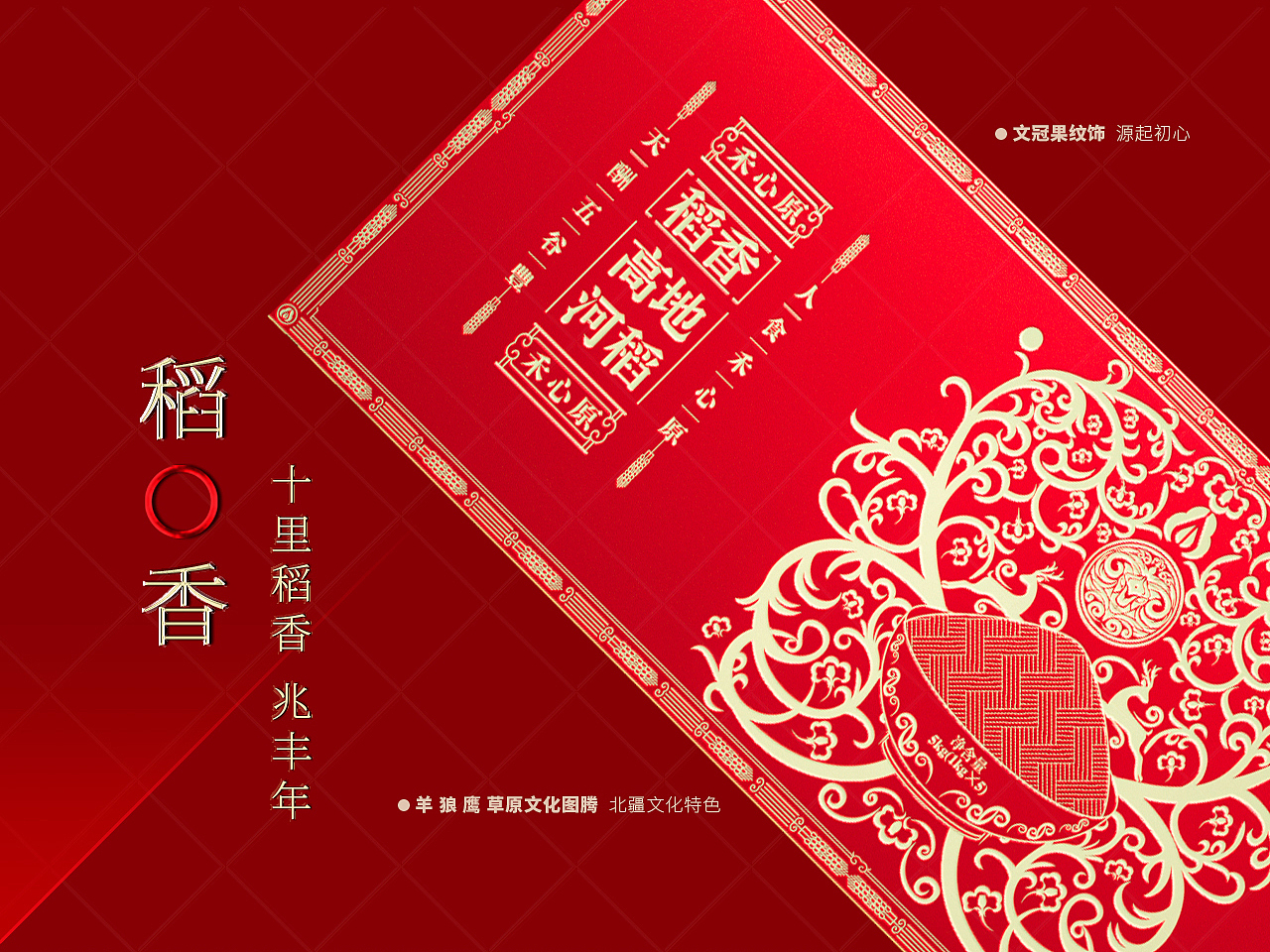 北疆文脉 I 粮食密码 守望一种情怀（图ZMzkzOTU4MDg0） - 包装 - 站酷设计师阡陌田舍原创素材 - 站酷ZCOOL