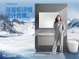 法恩莎 | 浴室柜详情页视觉升级