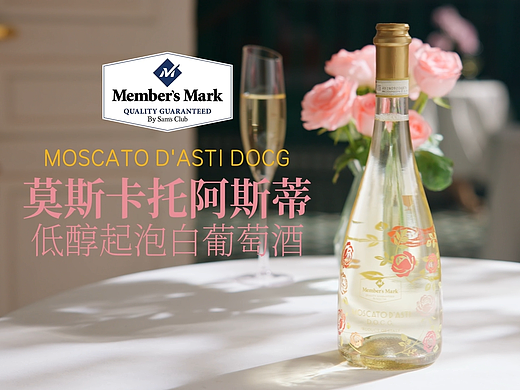 山姆会员店 | 莫斯卡托阿斯蒂起泡白葡萄酒
