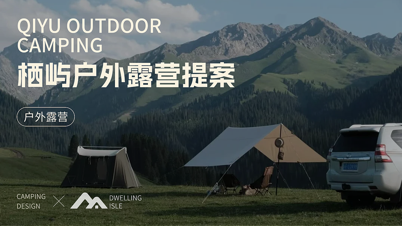 栖屿露营品牌项目全案