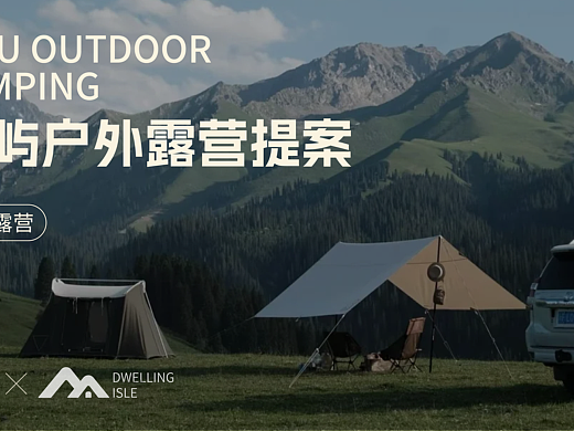 栖屿露营品牌项目全案（个人主页-ZNzIyNzUyODQ=） - 品牌 - 站酷设计师晚_安_原创素材 - 站酷ZCOOL