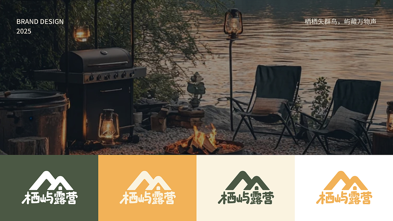 栖屿露营品牌项目全案（图ZMzkzOTY0MDMy） - 品牌 - 站酷设计师晚_安_原创素材 - 站酷ZCOOL