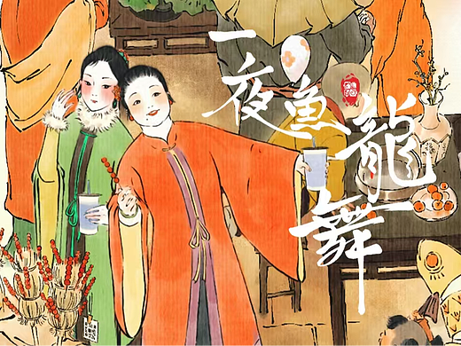 原创动画《一夜鱼龙舞》