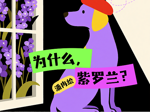 为什么，紫罗兰？绘本（封面封底插页扉页设计）