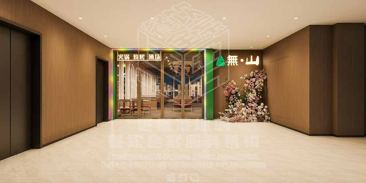 無山 · 火锅烧烤酒场