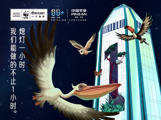 平安人寿 x WWF 地球熄灯一小时 
