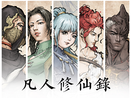 凡人修仙录