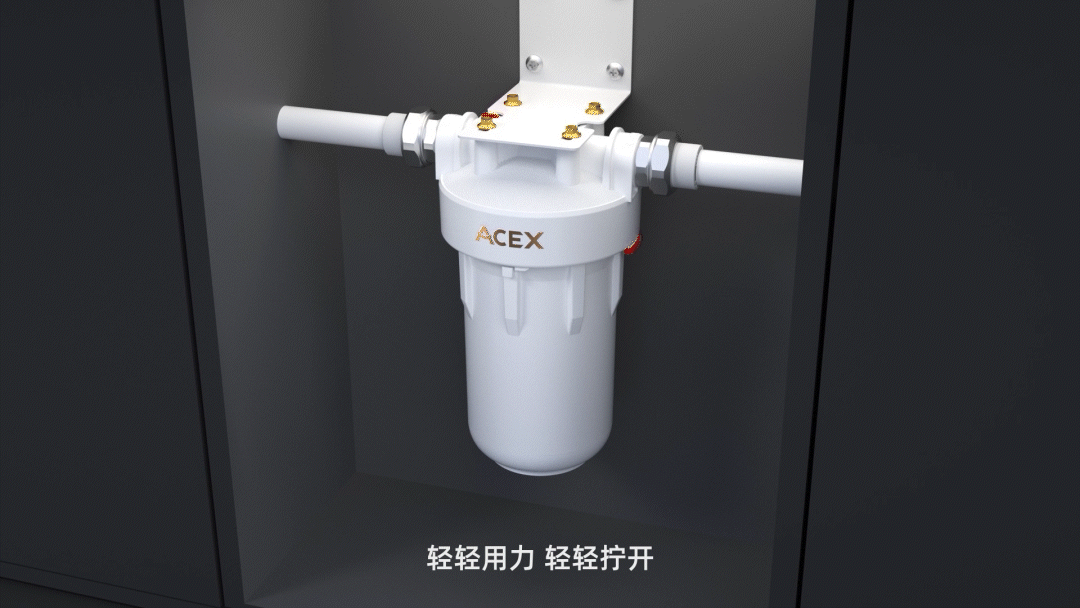 前置过滤器创新轻松拧 | 三维动画