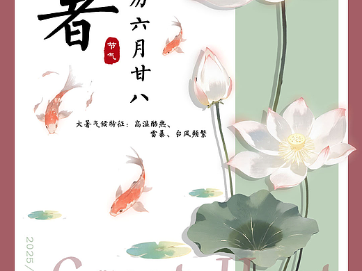 大暑