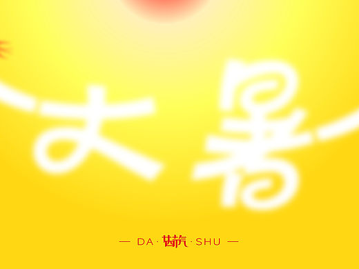 大暑｜二十四节气