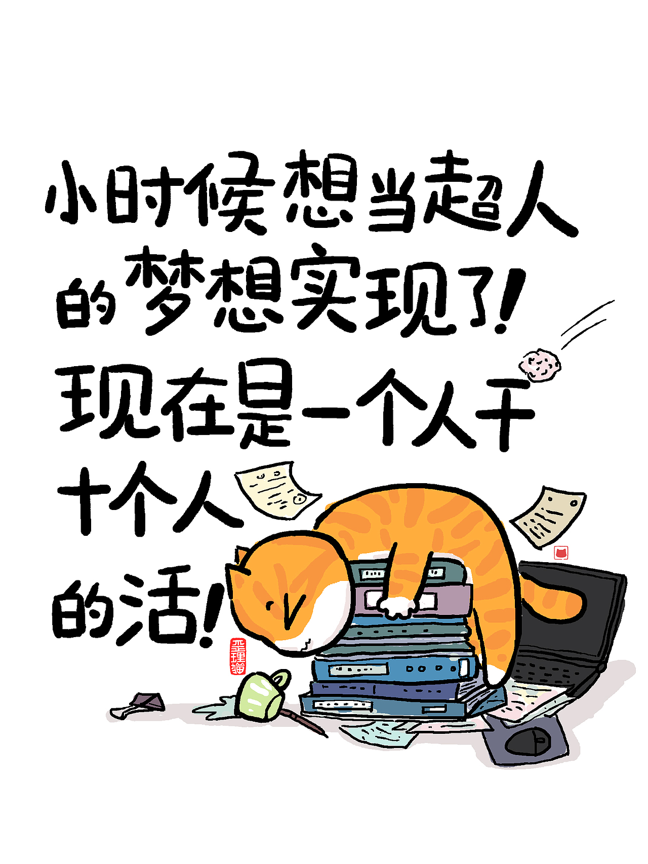 20250722歪理猫漫画合集（图ZMzkzOTcxMzYw） - 单幅漫画 - 站酷设计师歪理猫原创素材 - 站酷ZCOOL