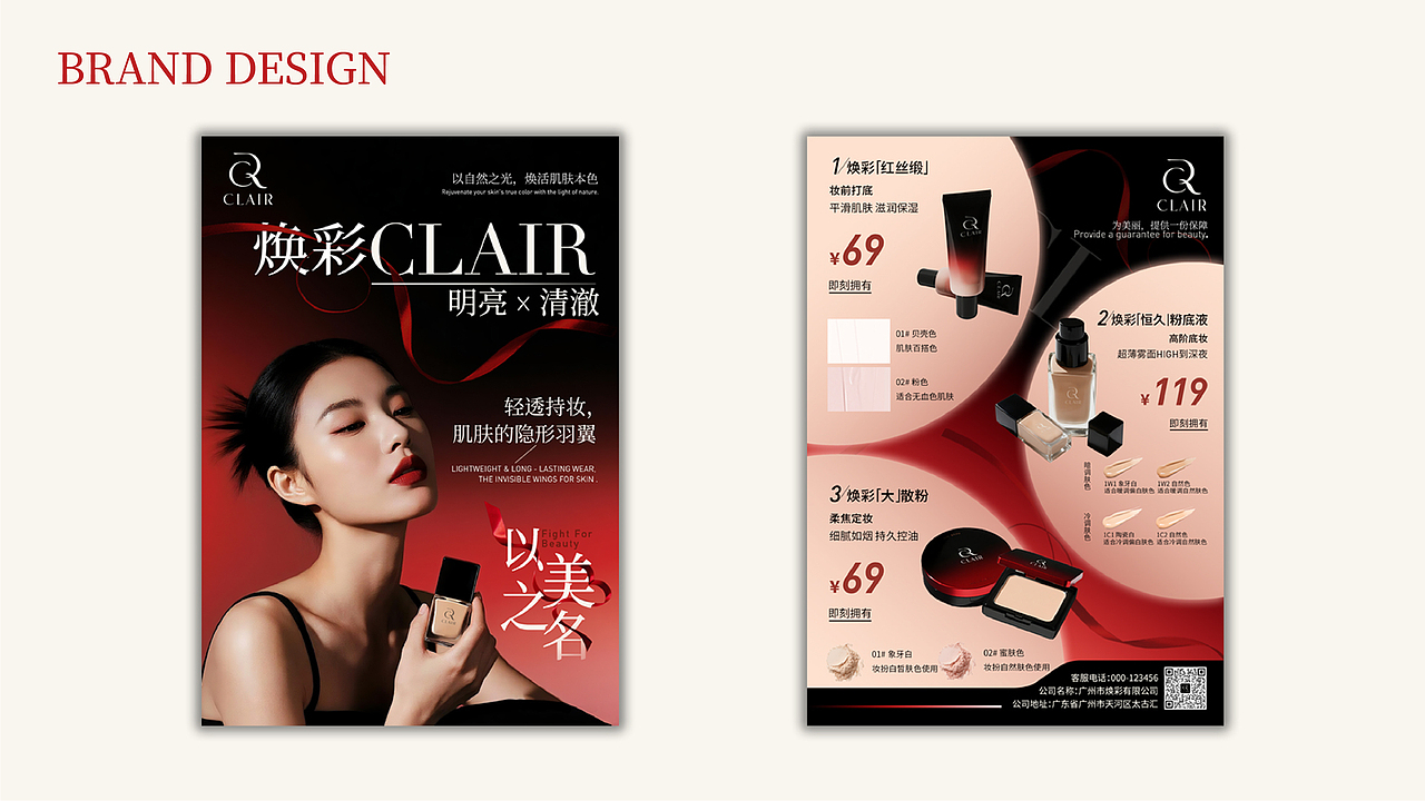 CLAIR 焕彩 化妆品品牌视觉提案