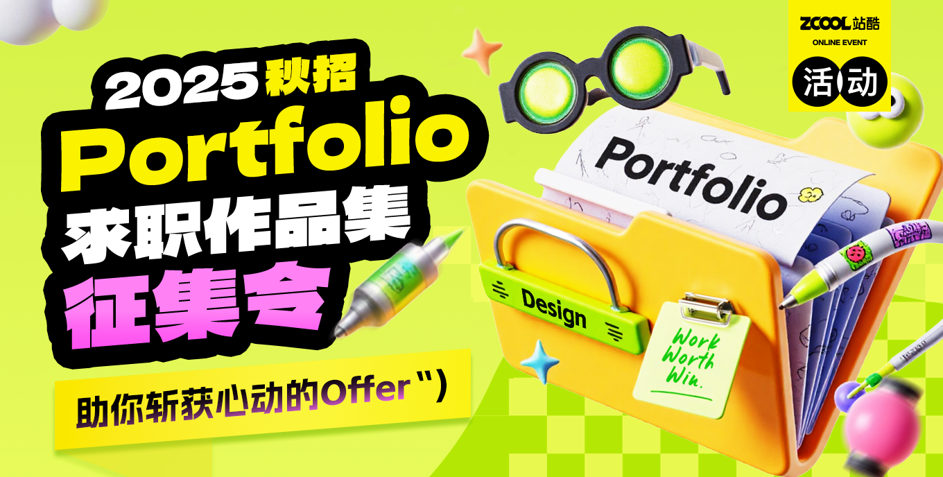 2025秋招求职作品集征集令 助你斩获心动的Offer（图ZMTUxNjQxODQ=） - 资讯 - 站酷设计师站酷活动原创素材 - 站酷ZCOOL