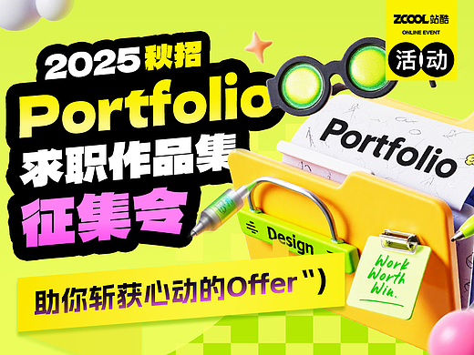 2025秋招求职作品集征集令 助你斩获心动的Offer