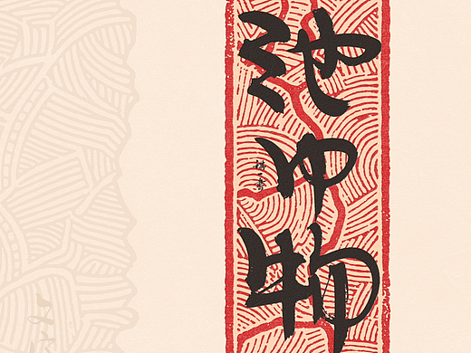自言字语 —— 一组手写毛笔字，不同风格的字形