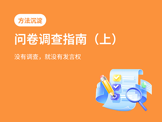 设计师必看！超全问卷调查方法指南（上）