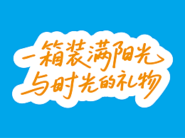 原创品牌 | 果酿时光包装设计