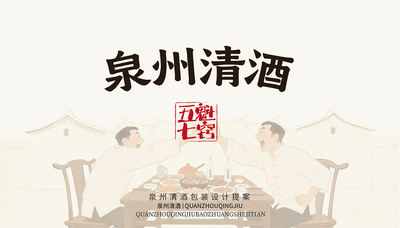 泉州清酒包装设计升级