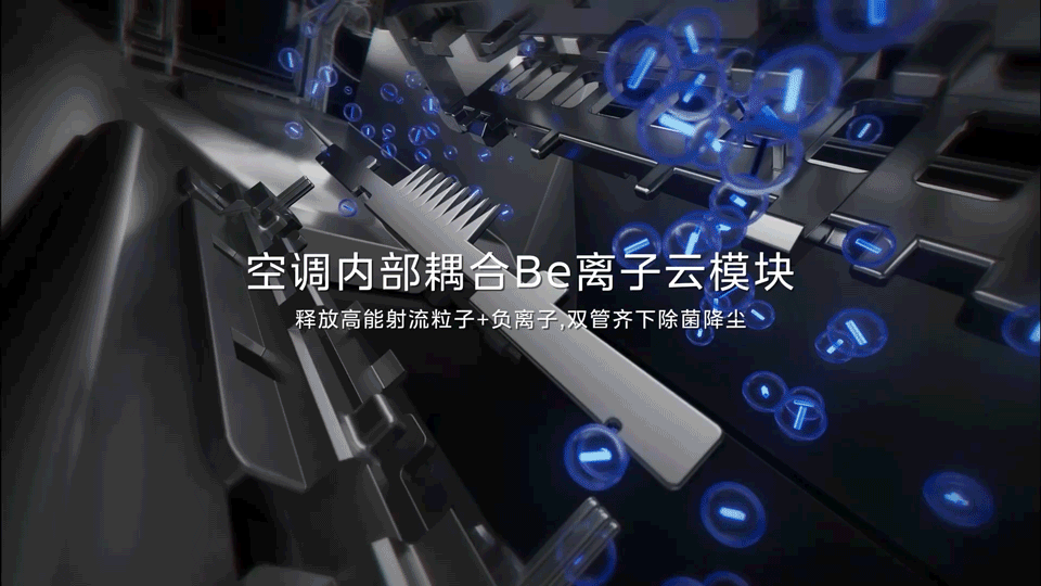 美的空调美家系列|Be 离子云Plus 除病毒