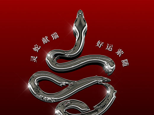 蛇年海报