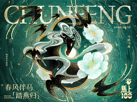 回首马·踏燕归
