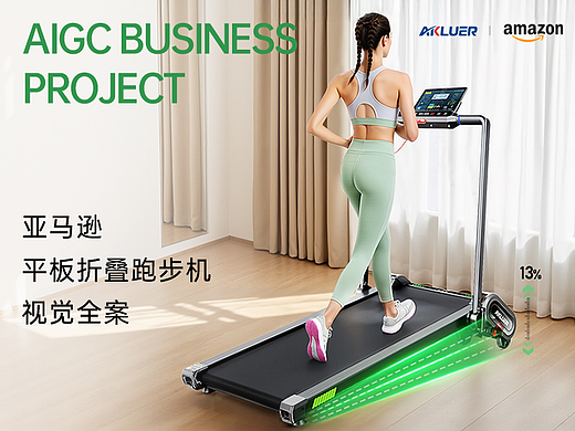 AIGC X 助力平板折叠跑步机